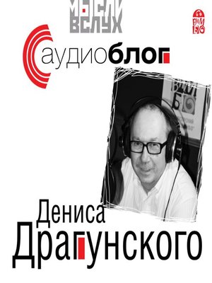 cover image of Аудиоблог Дениса Драгунского